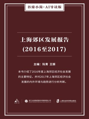 cover image of 上海郊区发展报告(2016至2017)（谷臻小简·AI导读版）